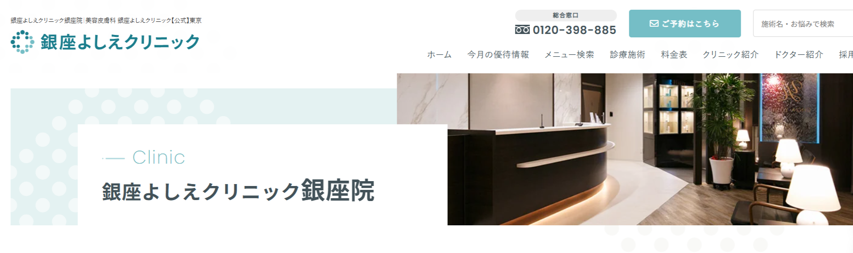 銀座よしえクリニック
公式HPキャプチャ画像