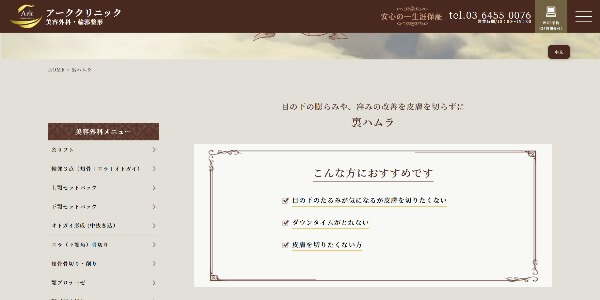 アーククリニックの公式HP画面