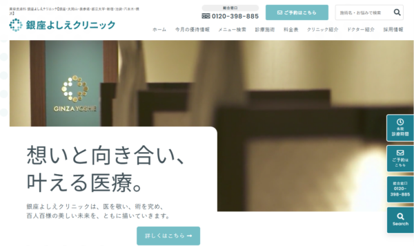 銀座よしえクリニック